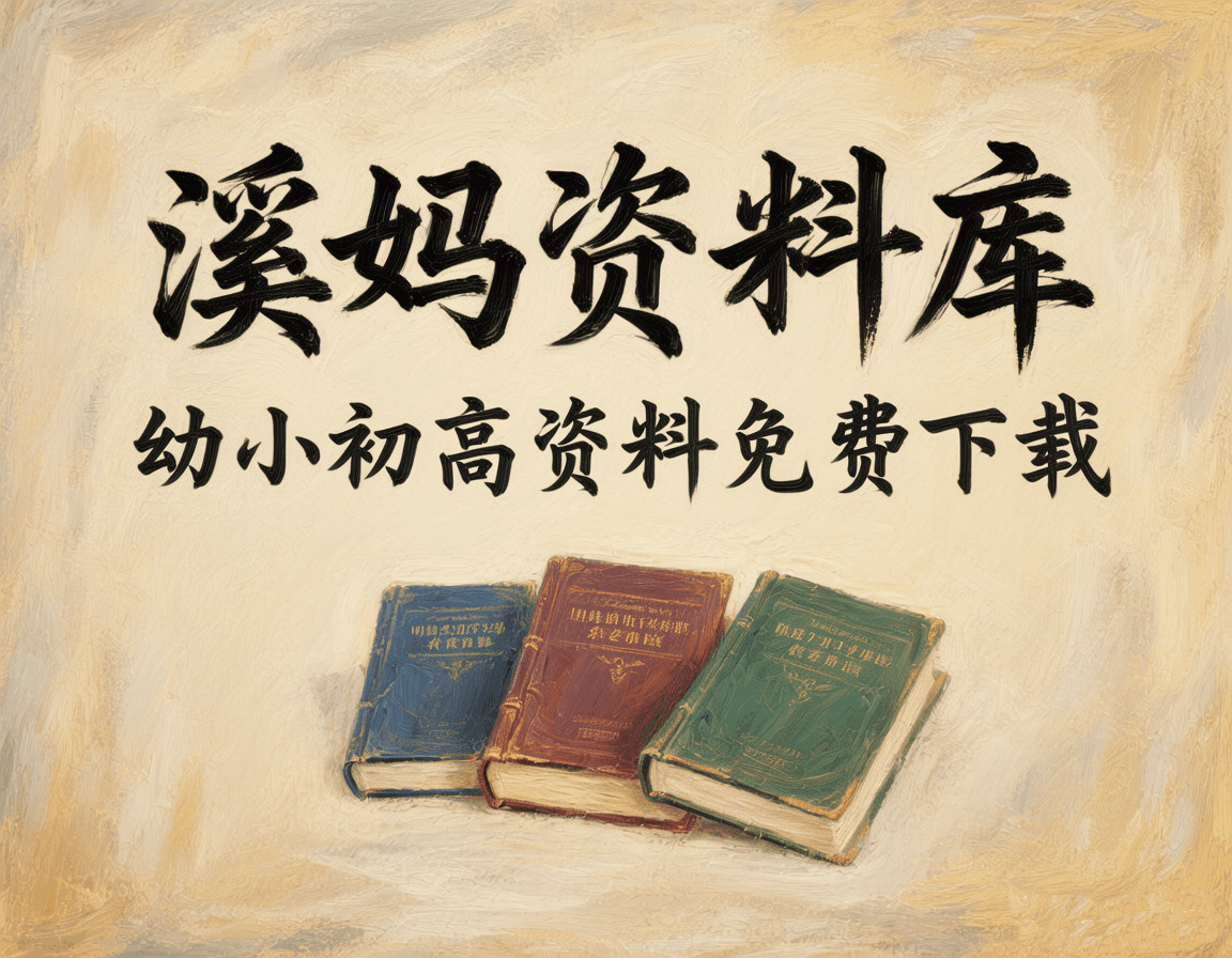 幼小初高学习资料免费分享