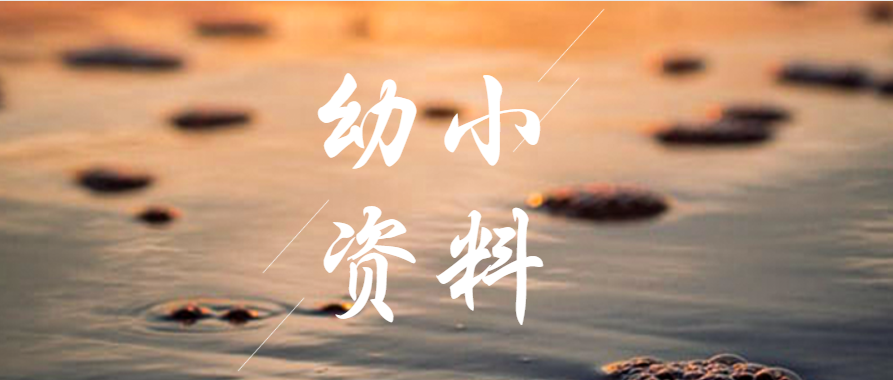 【幼小衔接】专注力训练