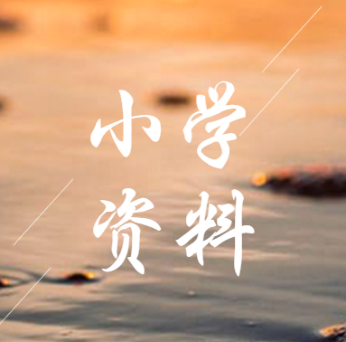 【小学】1-6年级口算本（含数独）